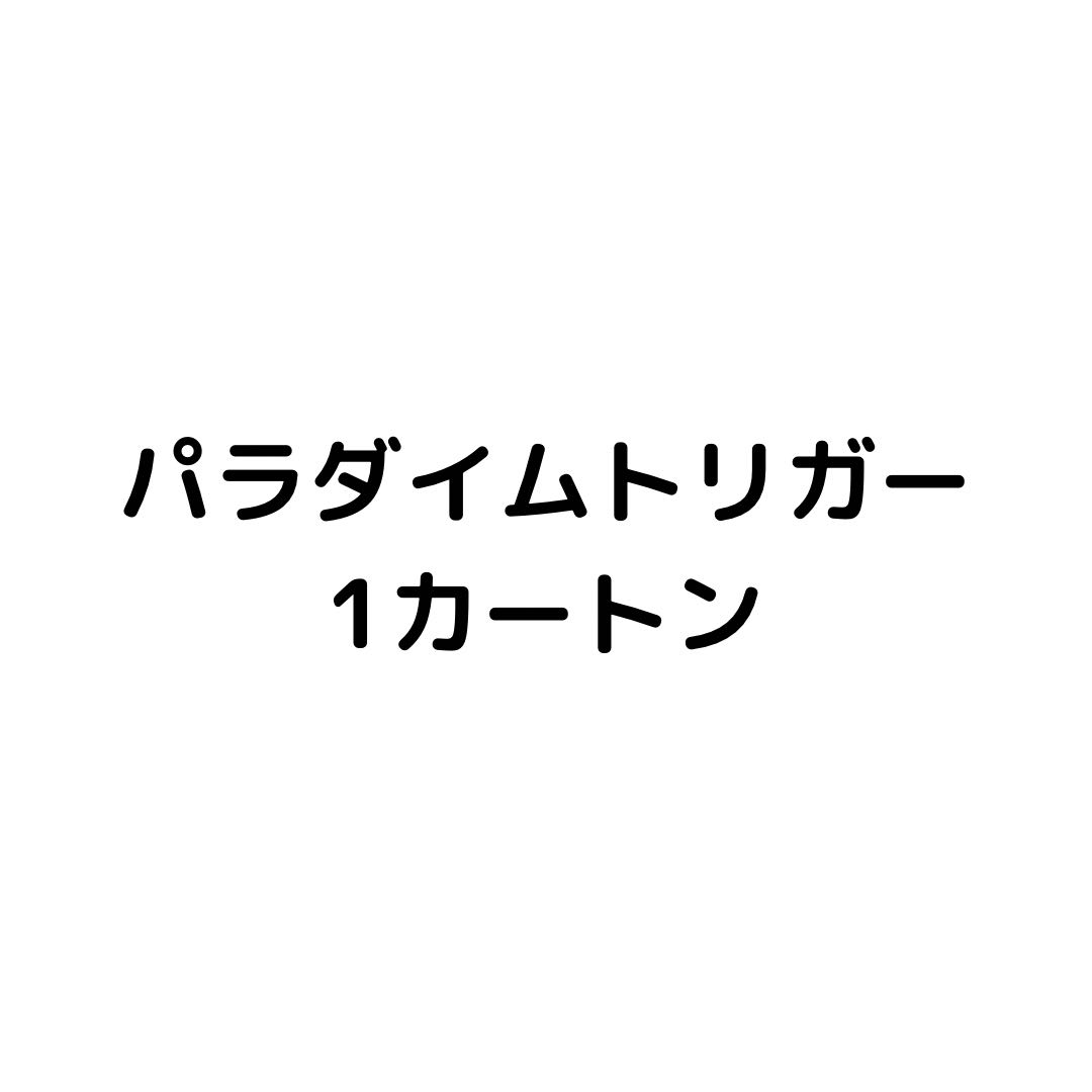 【未開封カートン】パラダイムトリガー 1カートン