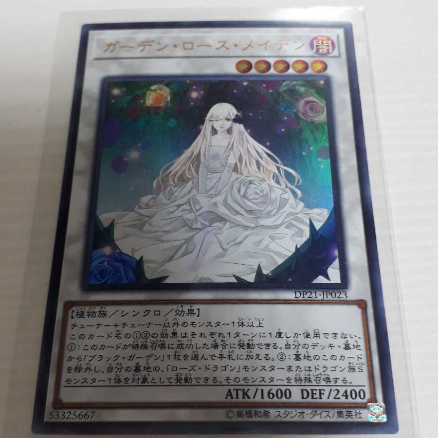 ガーデン・ローズ・メイデンUR