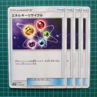 エネルギーリサイクル　4枚