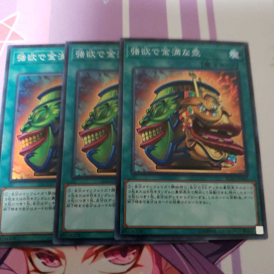 強欲で金満な壺(スーパー) 3枚セット