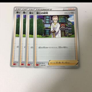 博士の研究 4枚セット マグノリア博士 ポケカ サポート スターターセットV 炎