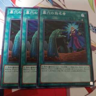 【特価品】墓穴の指名者(スーパー) 3枚セット