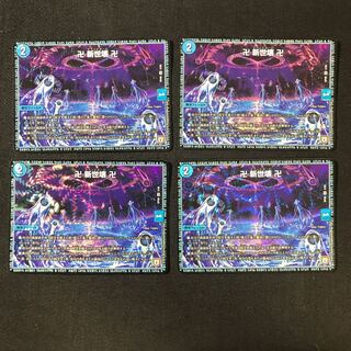 新世壊　グランドゼーロ　4枚