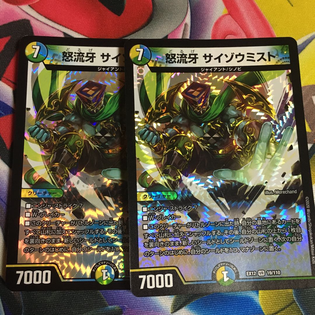 怒流牙 サイゾウミスト VR 19/110