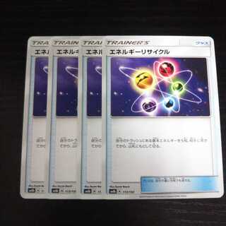 a236 エネルギーリサイクル SM8b 4枚セット ポケモン