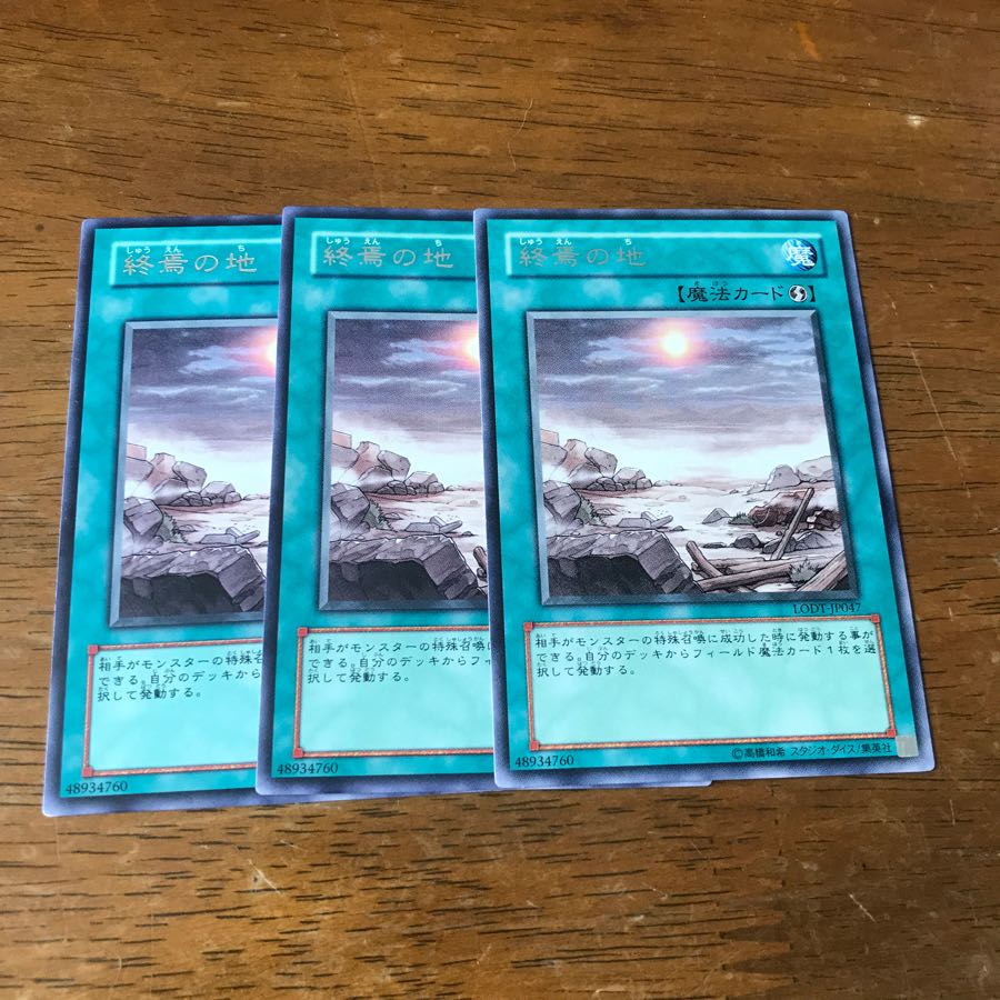 遊戯王 終焉の地 3枚