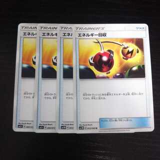 a245 エネルギー回収 SM1M SM3+ 4枚セット ポケモン
