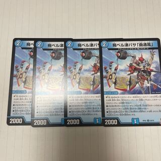 飛ベル津バサ「曲通風」 U 30/76