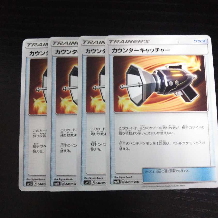 52 カウンターキャッチャー Sm4s 4枚セット ポケモンの通販 トレトレ 2 21 25発送停止 Magi トレカ専用フリマアプリ