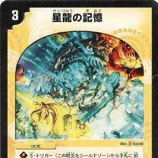 星龍の記憶