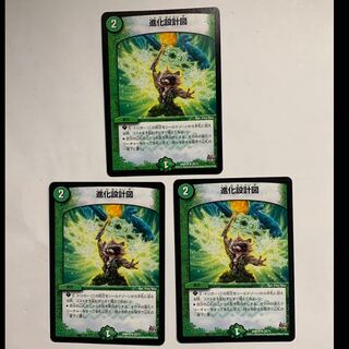 進化設計図　3枚