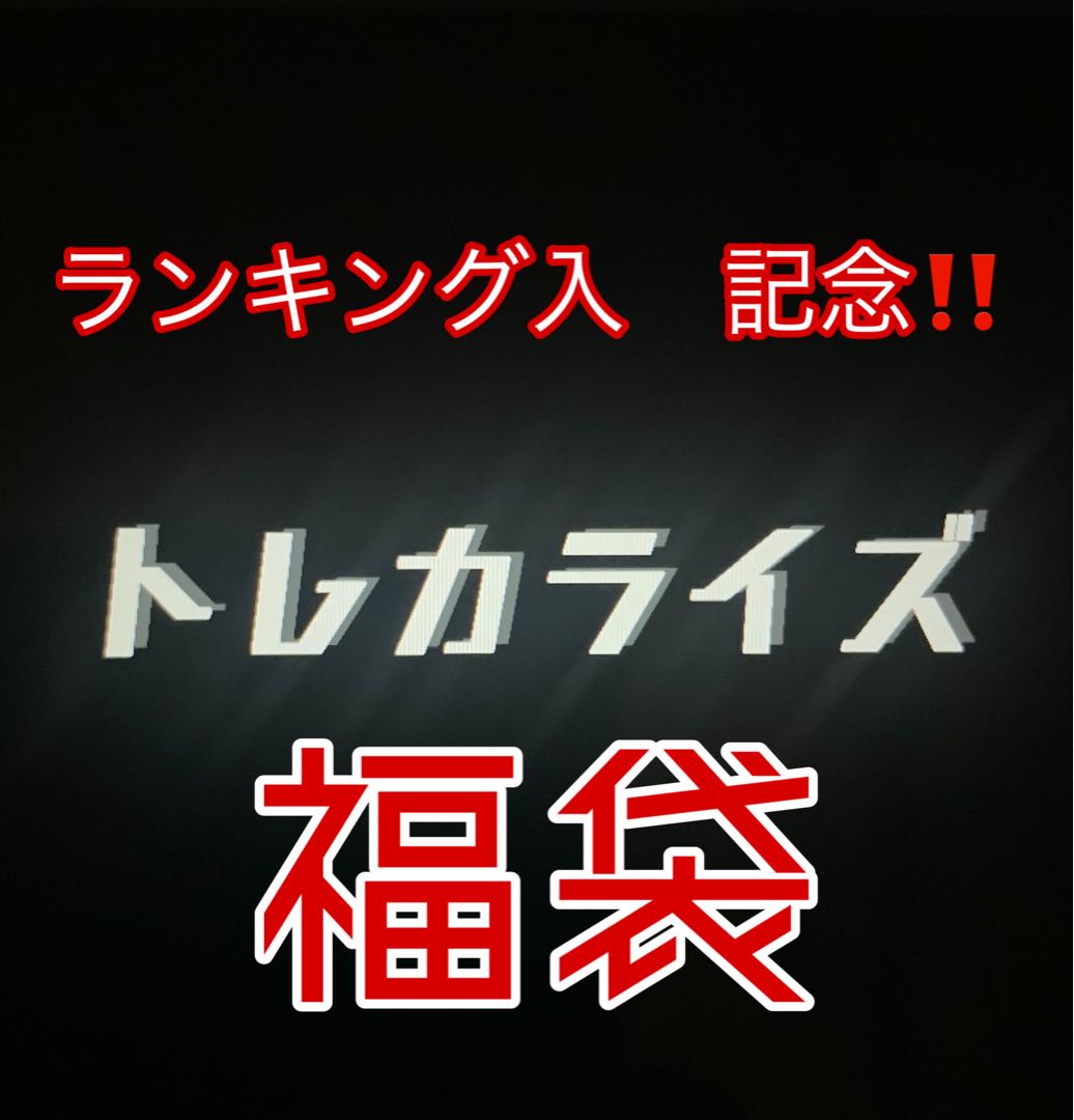 Pokéka Fukubukuro: 10000 yen per limited number of units, commemorating the entry into the ranking.