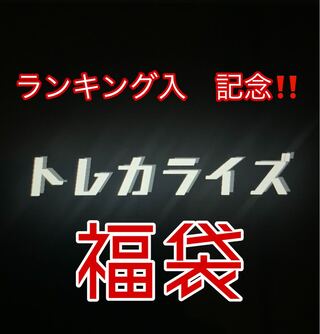 Pokéka Fukubukuro: 10000 yen per limited number of units, commemorating the entry into the ranking.