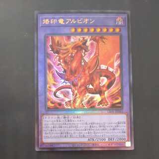 【成約済】烙印竜アルビオン アルティメットレア✕2 JP033　【木林堂】