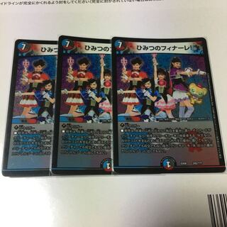 ひみつのフィナーレ　三枚