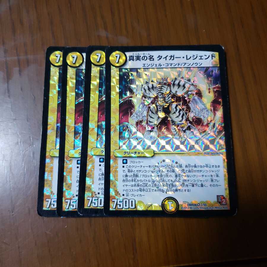 真実の名タイガーレジェンド