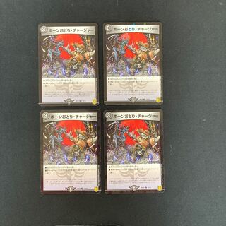 DM ボーンおどり・チャージャー(13/14) コモン 4枚セット①