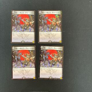 DM ボーンおどり・チャージャー(13/14) コモン 4枚セット②