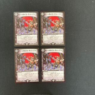 DM ボーンおどり・チャージャー(14/68) コモン 4枚セット