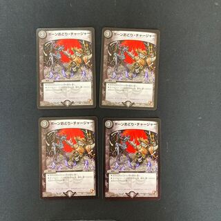 DM ボーンおどり・チャージャー(22/24) コモン 4枚セット①
