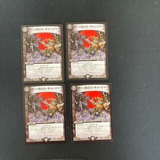 DM ボーンおどり・チャージャー(22/24) コモン 4枚セット②