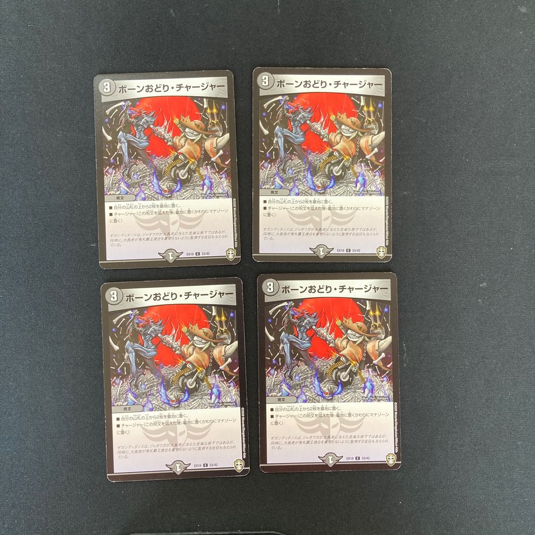DM ボーンおどり・チャージャー(33/42) コモン 4枚セット①