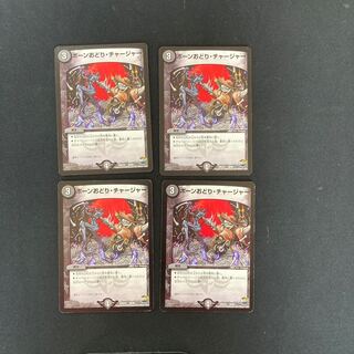 DM ボーンおどり・チャージャー(38/60) コモン 4枚セット