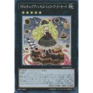 マドルチェプディンセスショコアラモード【シークレット】{CROS-JP05...