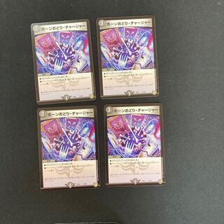 DM ボーンおどり・チャージャー(67/84) コモン 4枚セット