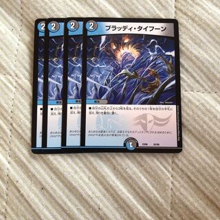 ブラッディタイフーン 4枚