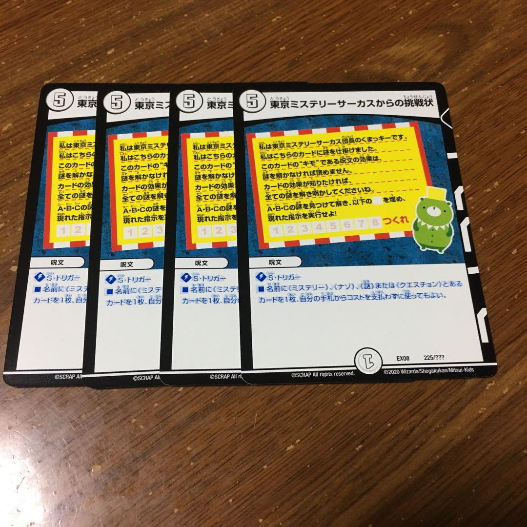 東京ミステリーサーカスからの挑戦状 4枚