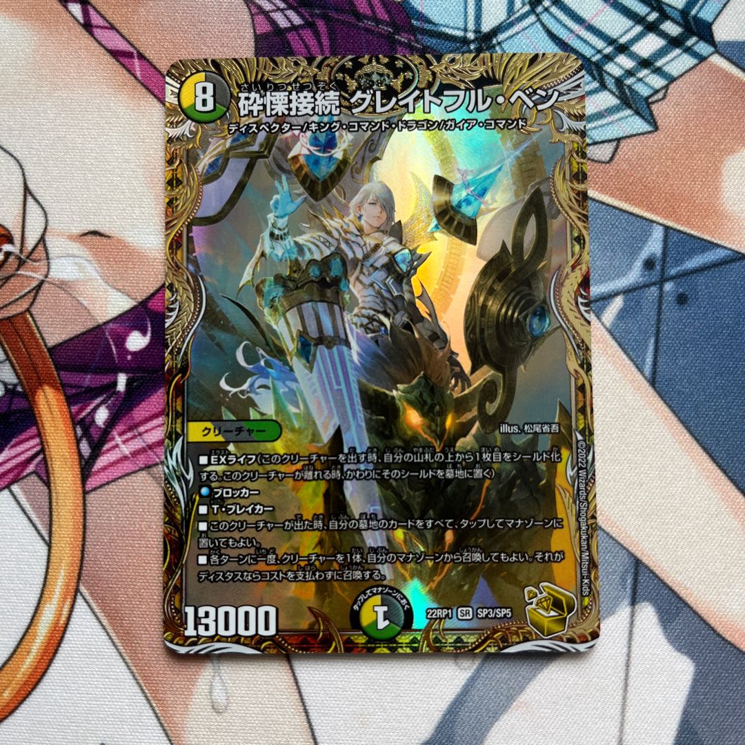 Shatter Connection Grateful Ben (Gold Treasure) SR SP3/SP5 1 piece