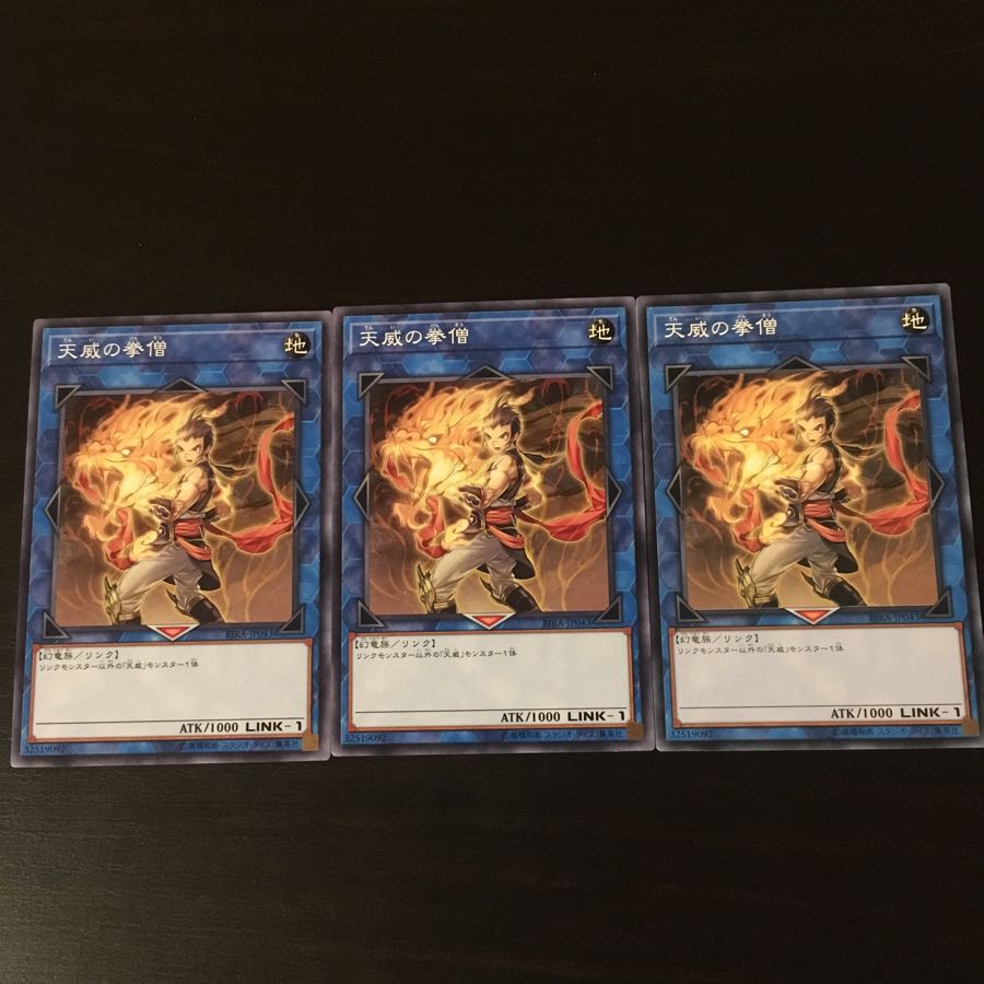 天威の拳僧 3枚