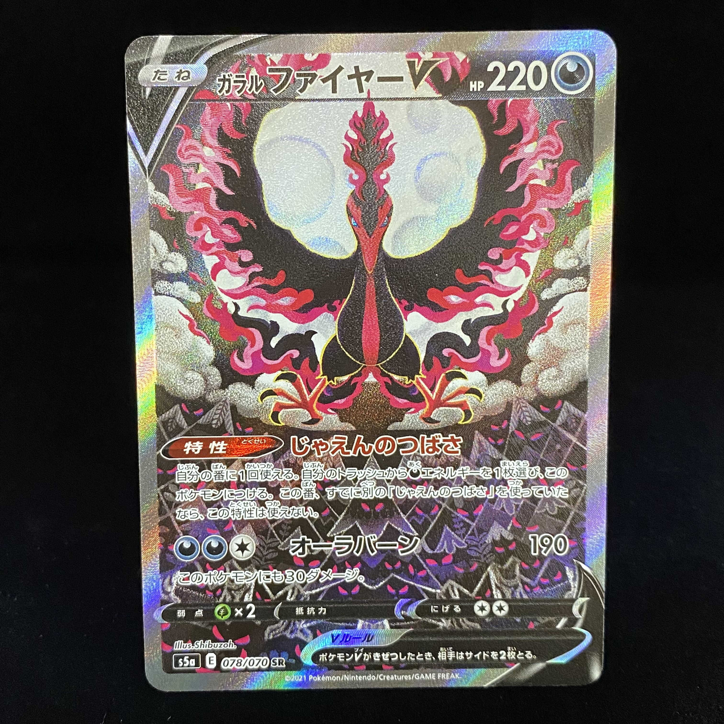 ガラルファイヤーV SR SA 078/070