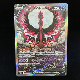 ガラルファイヤーV SR SA 078/070