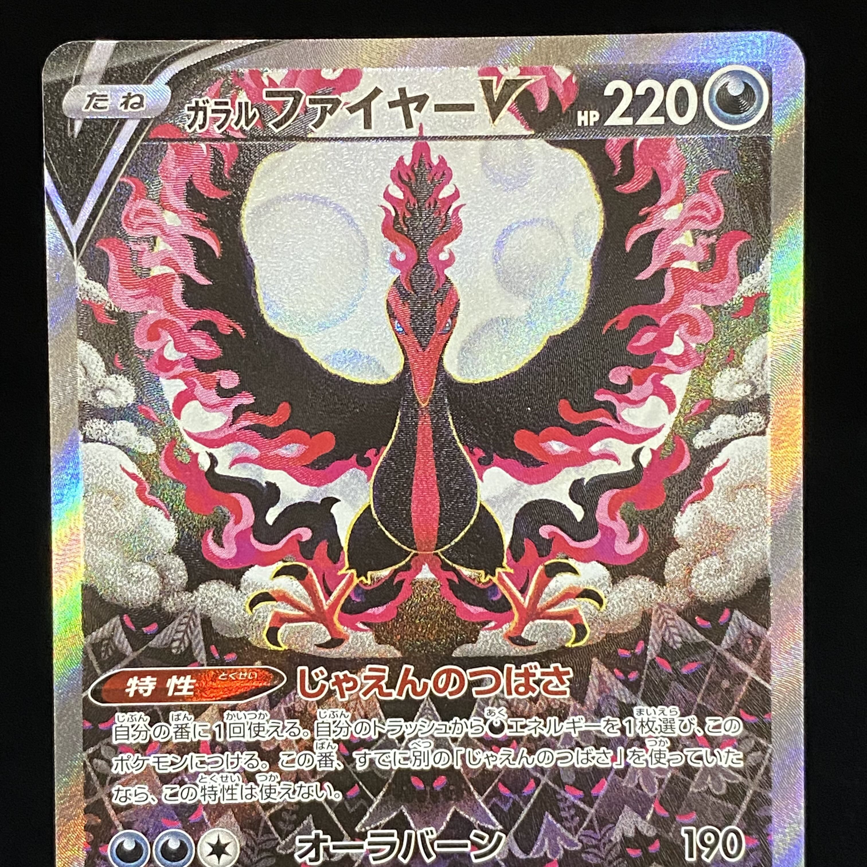 ガラルファイヤーV SR SA 078/070