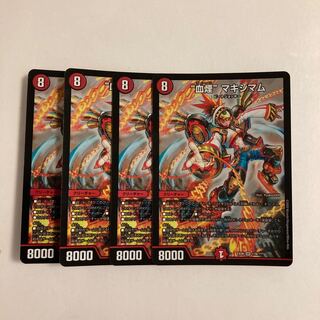 F66 “血煙”マキシマム SR 4枚セット デュエマ トレトレ