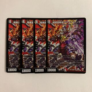 F98 暗黒邪眼皇ロマノフ・シーザー SR 4枚セット デュエマ トレトレ