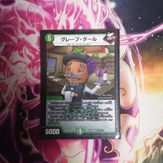 グレープ・ダール