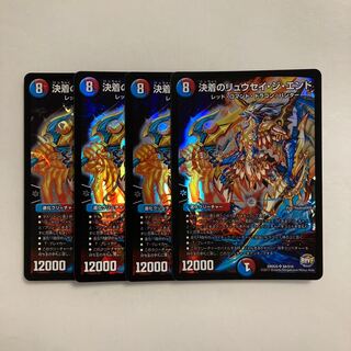 F217 決着のリュウセイ・ジ・エンド SR 4枚セット デュエマ トレトレ