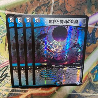 邪杯と魔術の決断 VR 8/74 4枚セット
