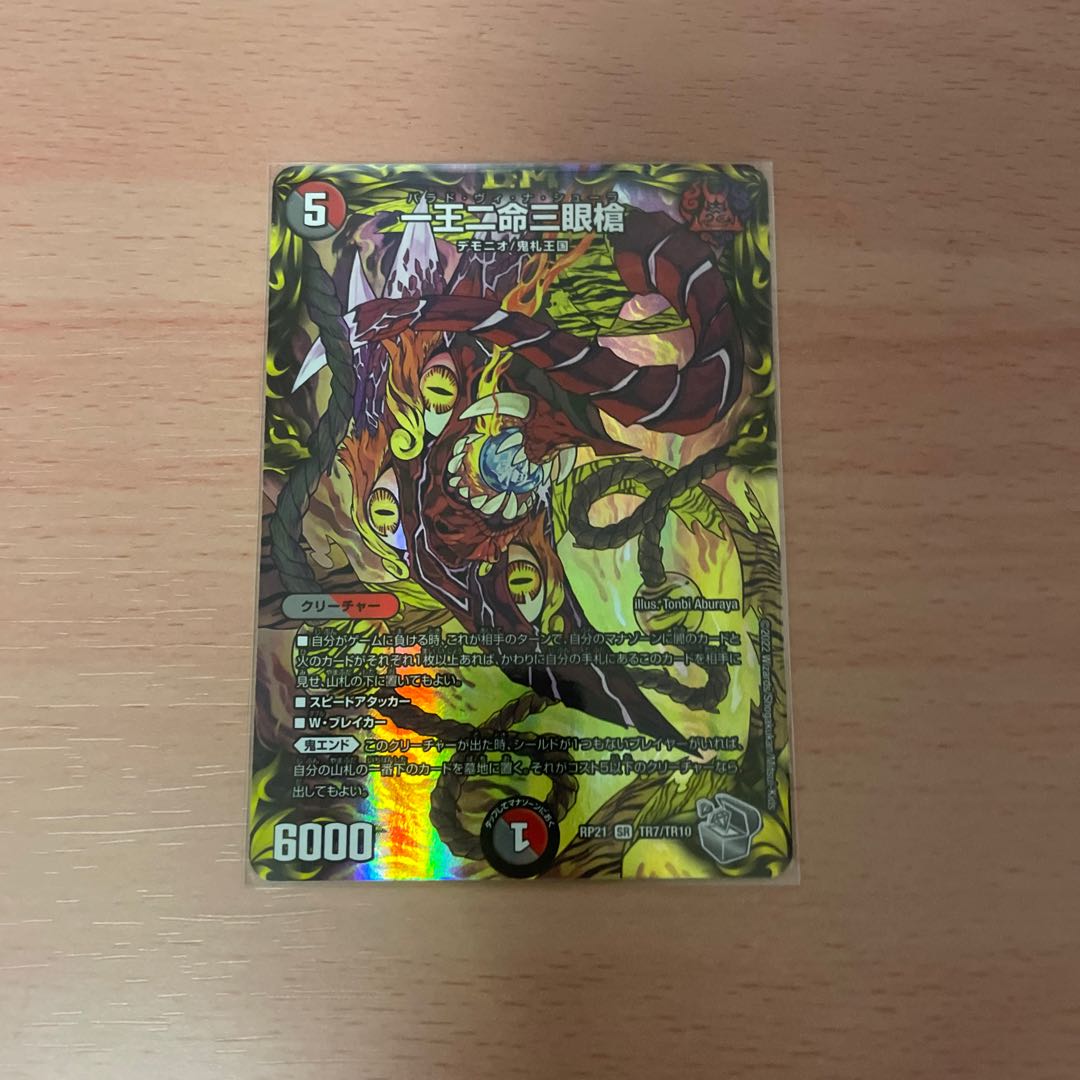 一王二命三眼槍(20th銀トレジャー) SR TR7/TR10