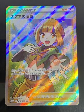 【美品】ナタネの活気 SR 078/067