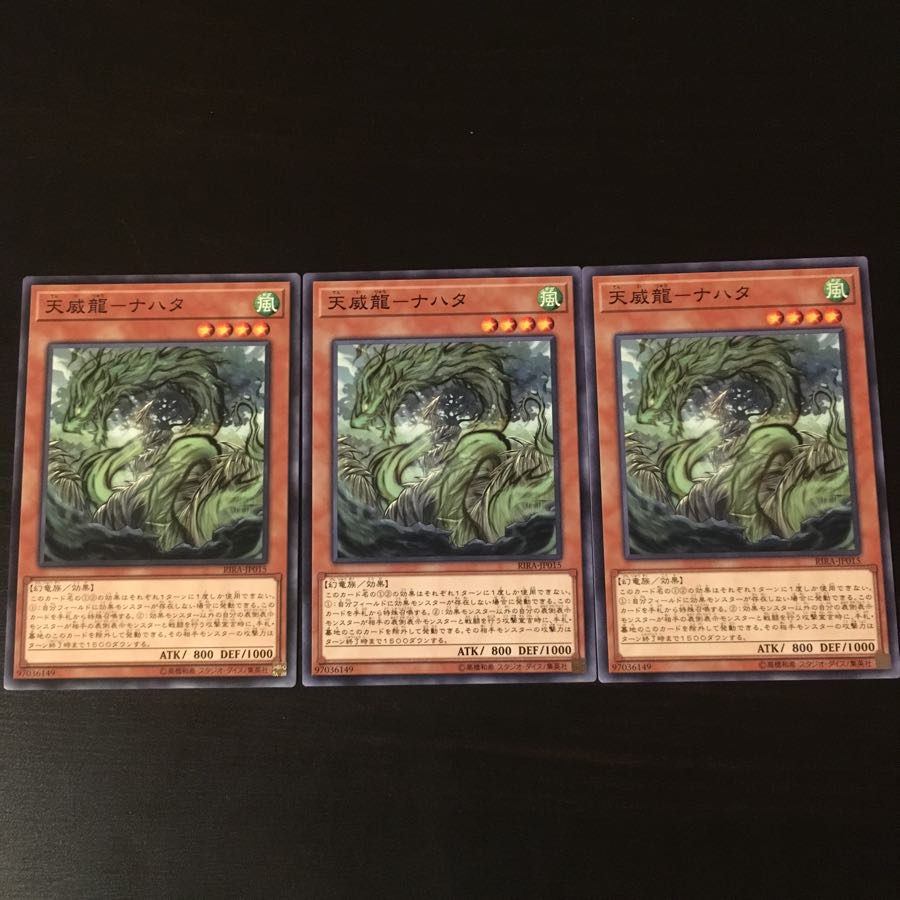 天威龍 ナハタ 3枚
