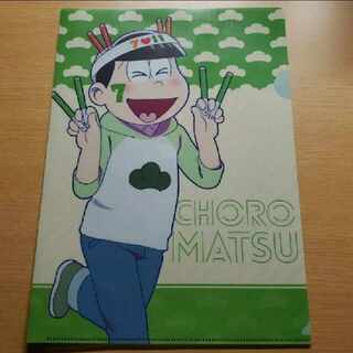 チョロ松ファイル