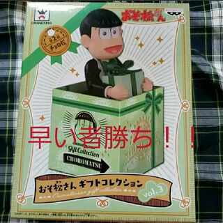 おそ松さん チョロ松 コレクション vol.3