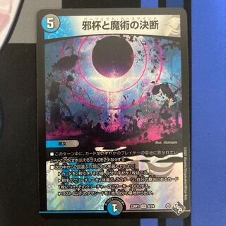 邪杯と魔術の決断 VR 8/74