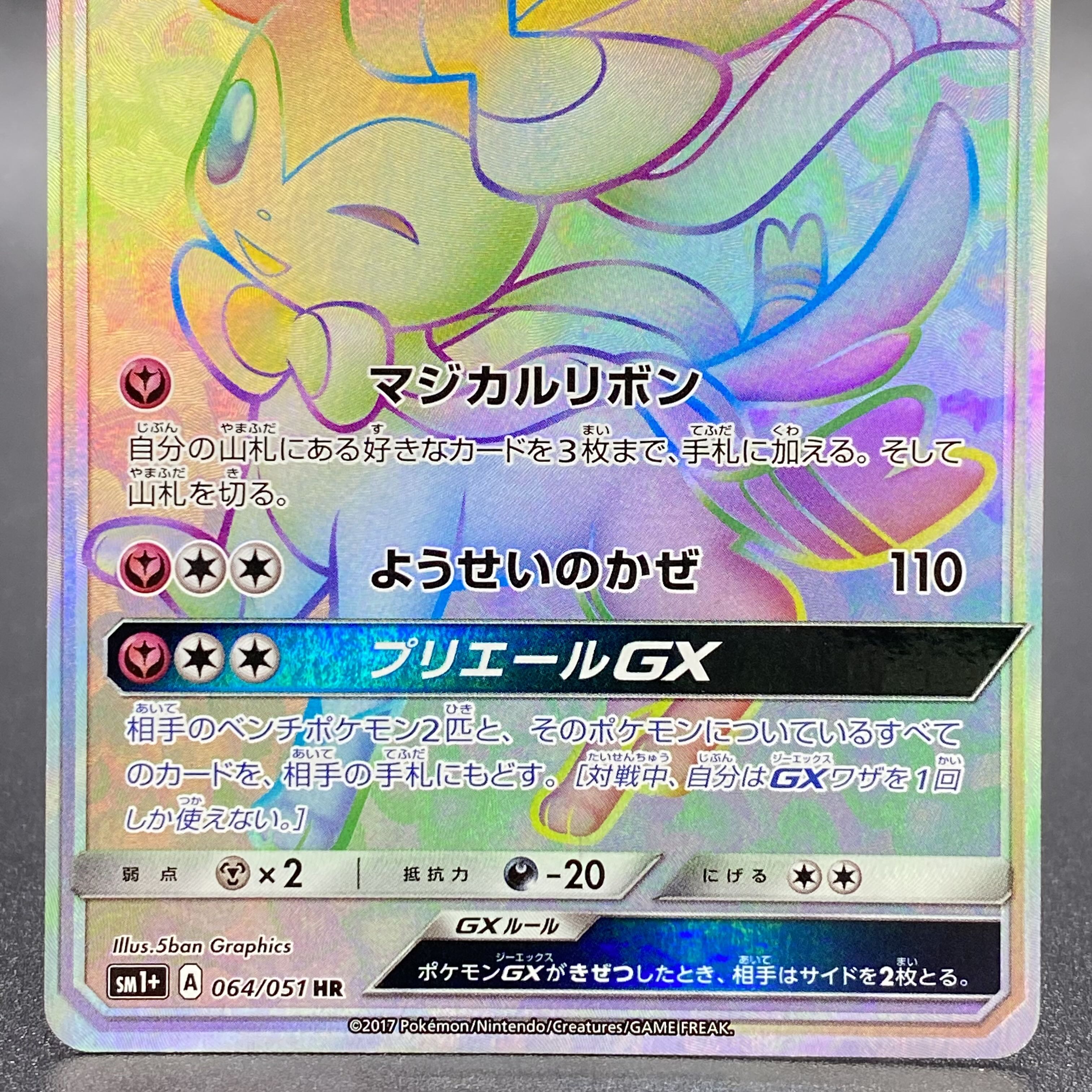 SylveonGX HR 064/051