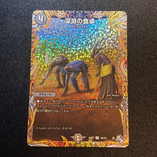 深淵の食卓(シークレットレア仕様) U-foil 16A/20