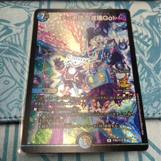 テック団の破壊GO！ プロモ